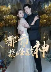 宝藏短剧《都市巅峰战神》：热血逆袭，燃爆全城！