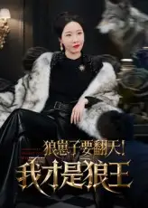 必看短剧！《狼崽子要翻天！我才是狼王&狼崽子要翻天我才是狼王》燃爆来袭