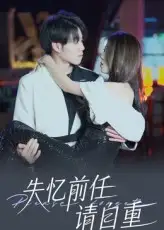 新番短剧《失忆前任请自重》：记忆迷局下的爆笑重逢！