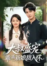 🎉新番短剧！大叔盛宠乖乖新娘甜入怀💕