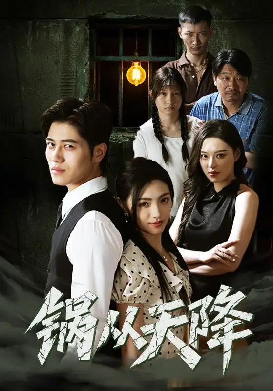 独家短剧《锅从天降》：荒诞奇遇引爆笑料风暴！