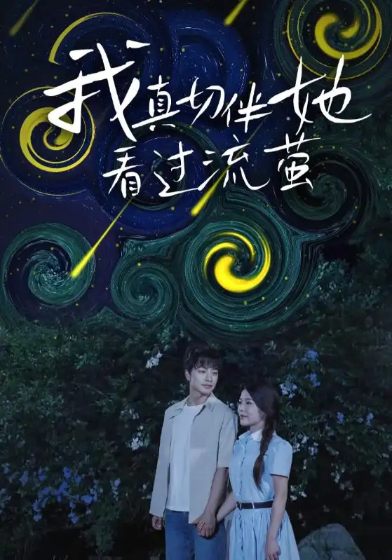 人气短剧《我真切伴她看过流萤》：浪漫邂逅，流萤见证真情