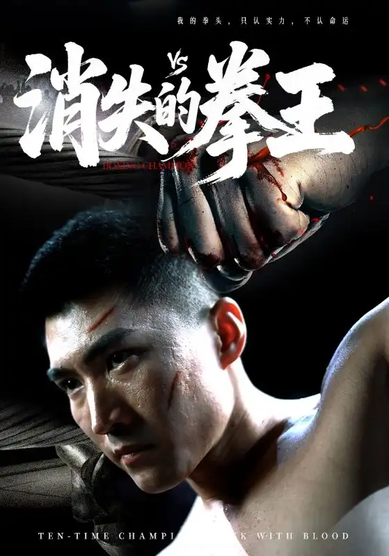 宝藏短剧《消失的拳王》：拳坛传奇背后的惊天秘密！