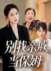 独家短剧《别找亲戚当保姆》：亲情与职业的碰撞警示录