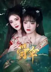 《骨伞》惊艳登场，成黑马短剧新标杆！