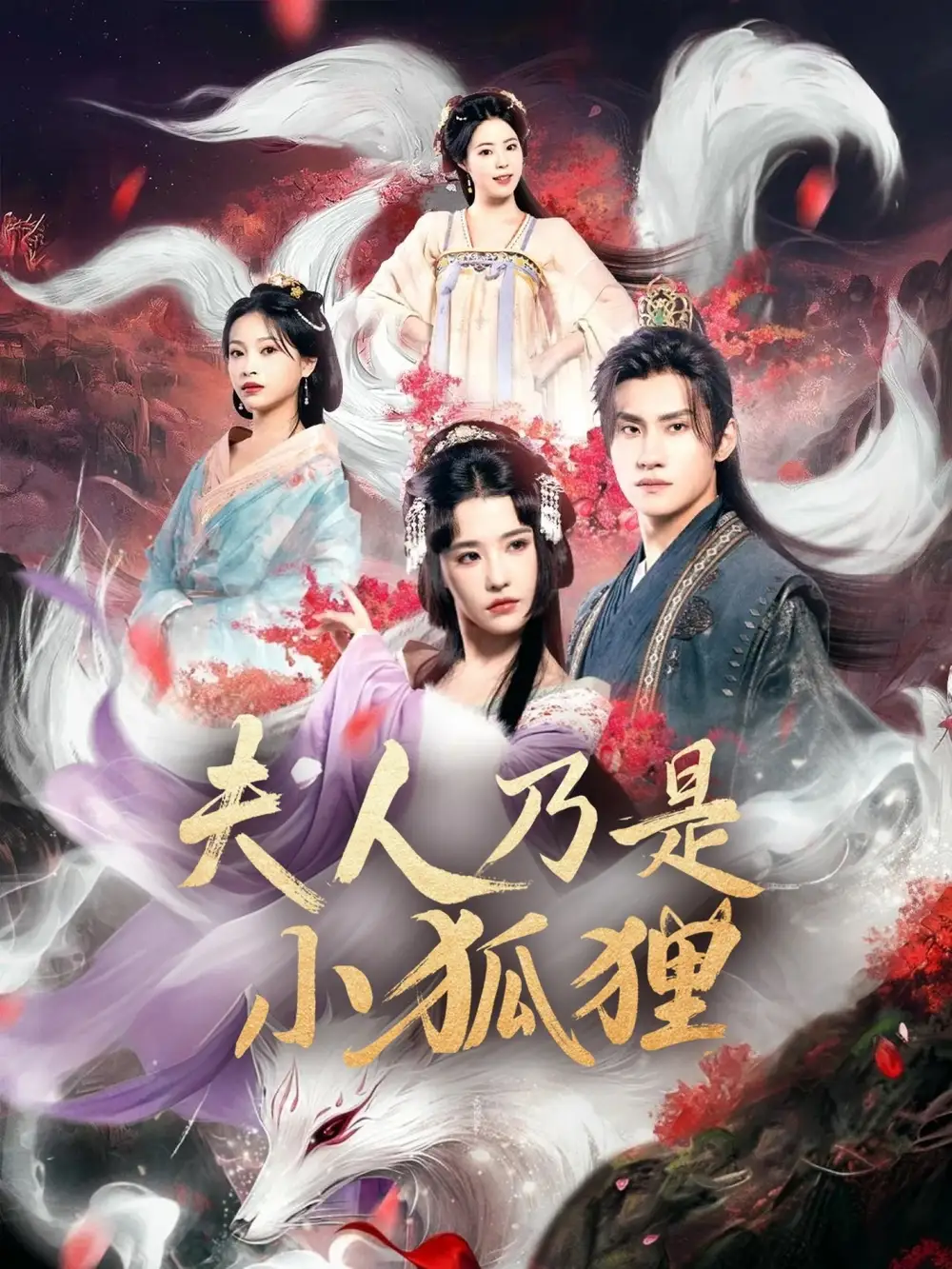 必看短剧！狐狸夫人今天掉马了吗&夫人乃是小狐狸，萌趣来袭