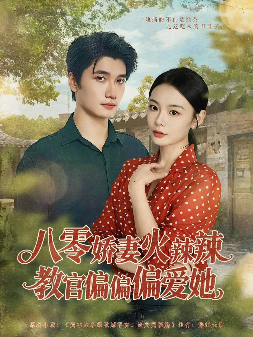 精品短剧：八零娇妻火辣辣，教官独宠她一人！