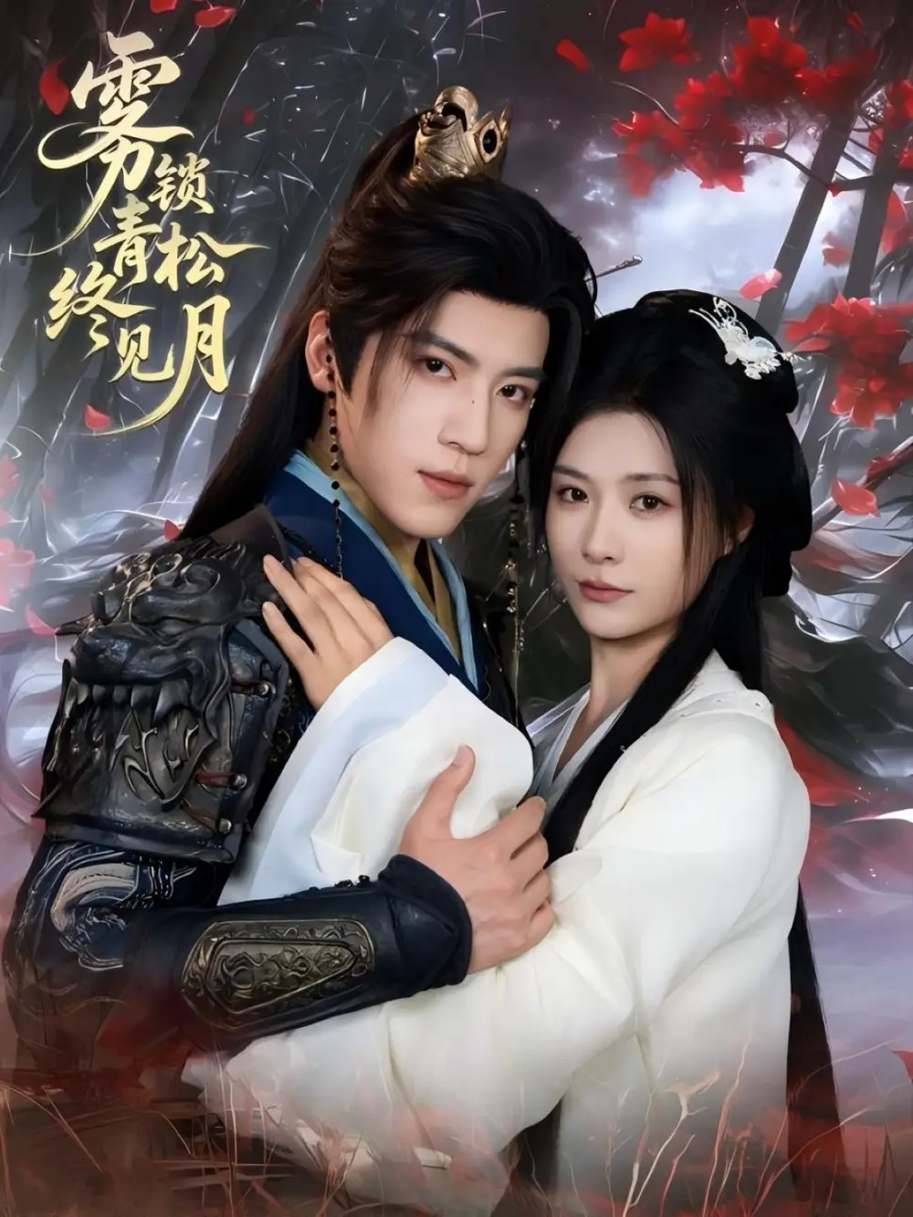 悬疑短剧《雾锁青松终见月》：迷雾寻踪，真相破晓！