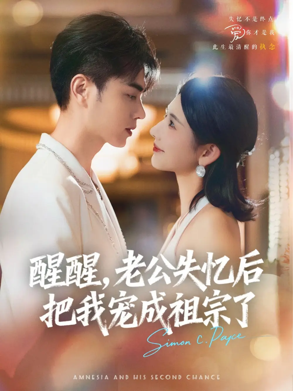 悬疑短剧：醒醒，老公失忆后把我宠成祖宗了！