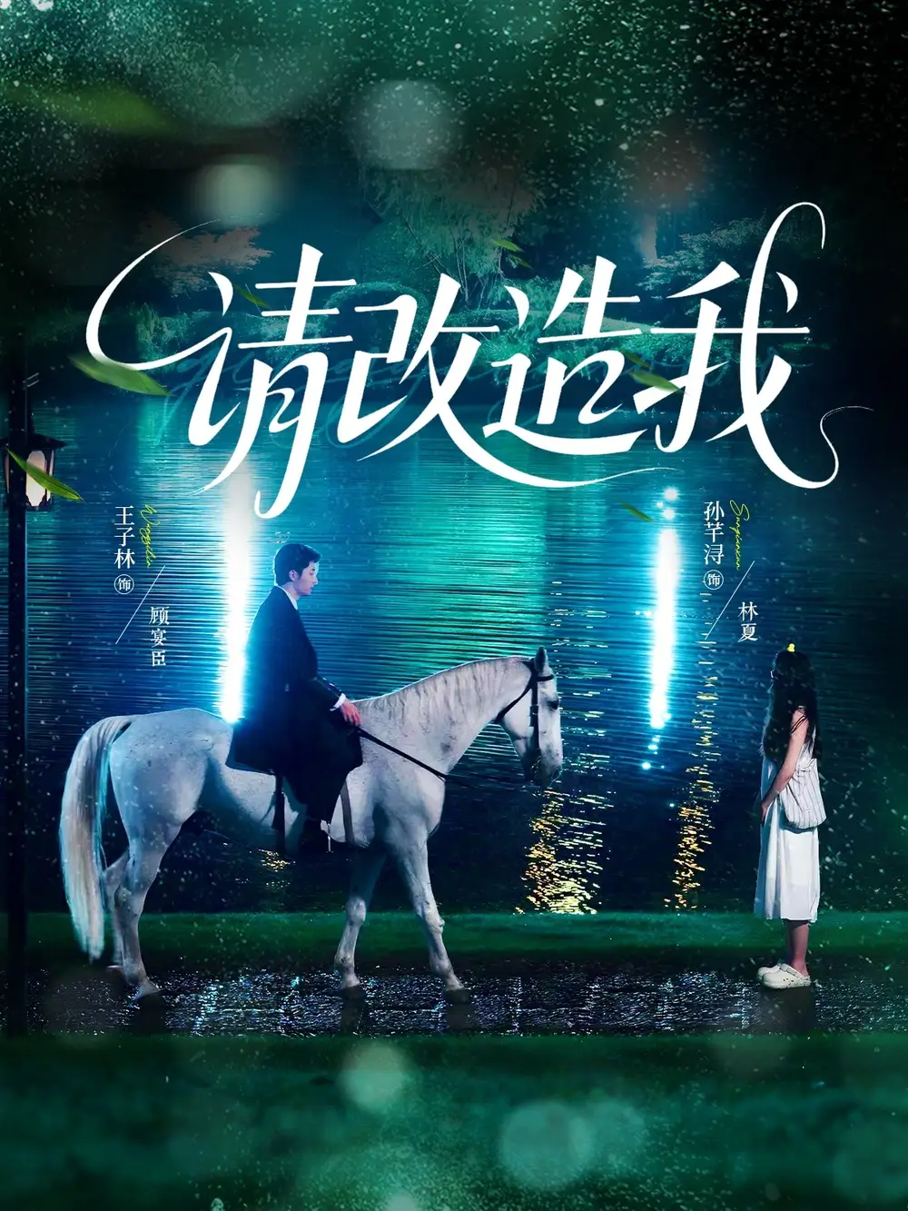 最新短剧《请改造我》：开启蜕变之旅！