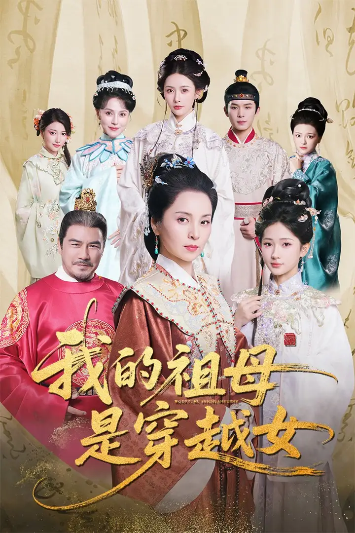 🌟黑马短剧！《我的祖母是穿越女》爆笑来袭🔥