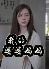悬疑短剧《我的婆婆妈妈&婆婆也是妈》：家庭谜云下的温情真相