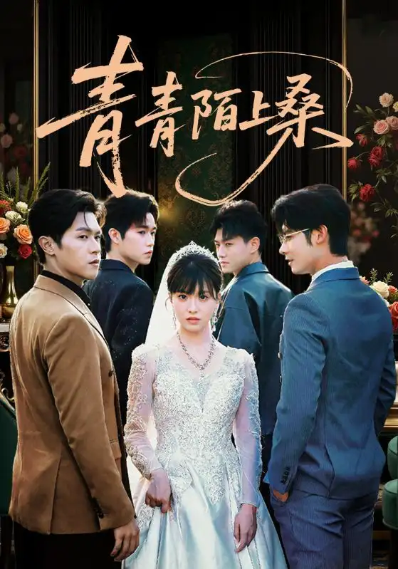 黑马短剧《青青陌上桑》：田园绮梦绽新光