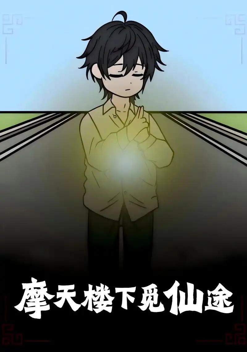 IP改编短剧《摩天楼下觅仙途》：都市奇缘启仙章