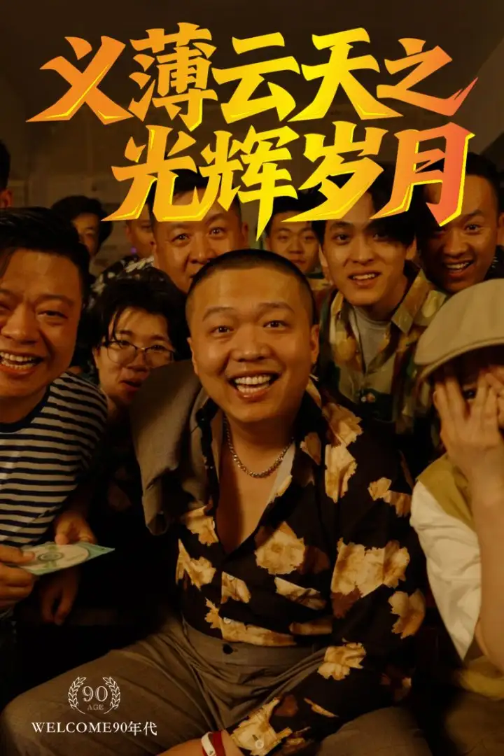 良心短剧《义薄云天之光辉岁月》：热血铸就正义传奇