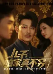 良心短剧《儿子咱家真不穷》：温情演绎平凡家庭的财富真相