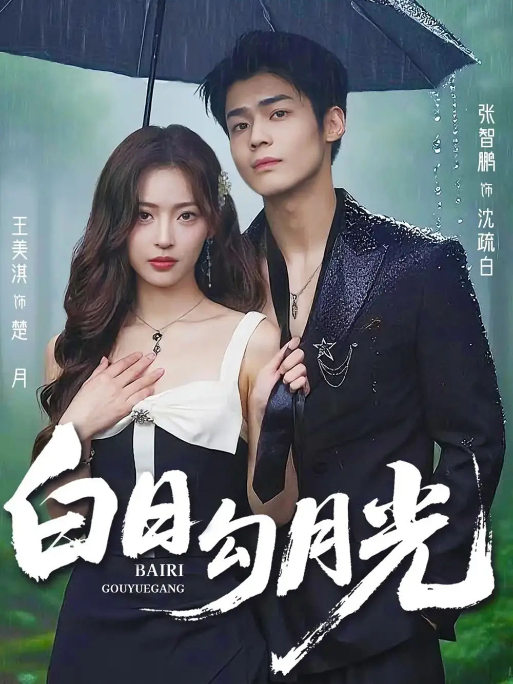 口碑短剧《白日勾月光》：光影交织的浪漫奇缘