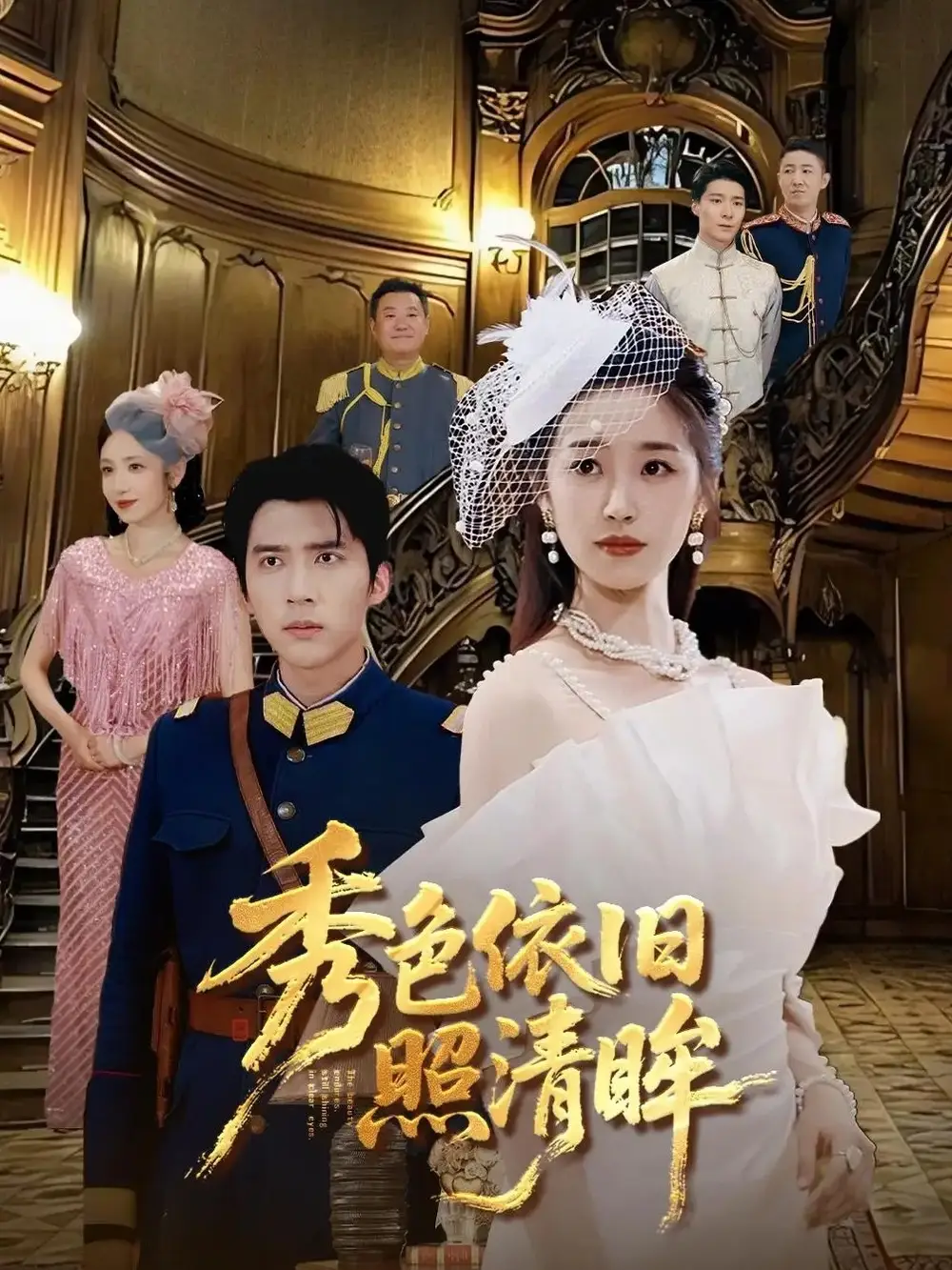 治愈系短剧《秀色依旧照清眸》：暖光抚皱，温情愈心