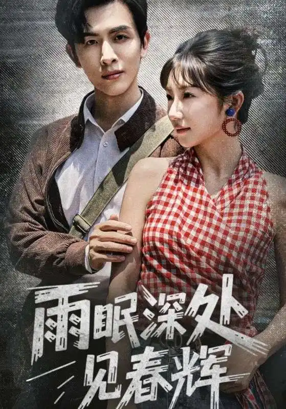 虐心短剧《雨眠深处见春辉》：雨眠深处见春辉，爱与痛的交织篇章