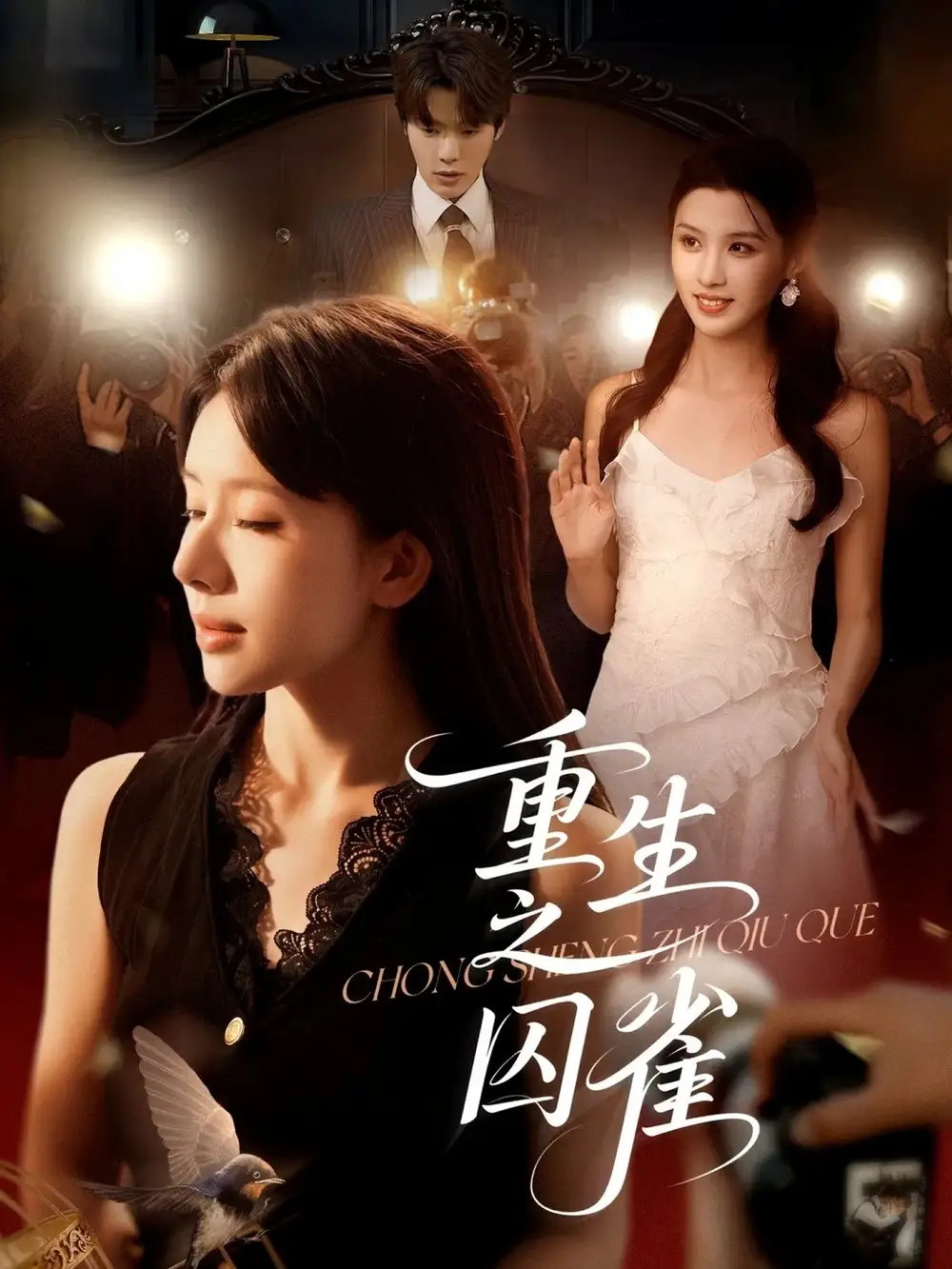 口碑短剧《重生之囚雀》：逆袭破茧，涅槃新生！