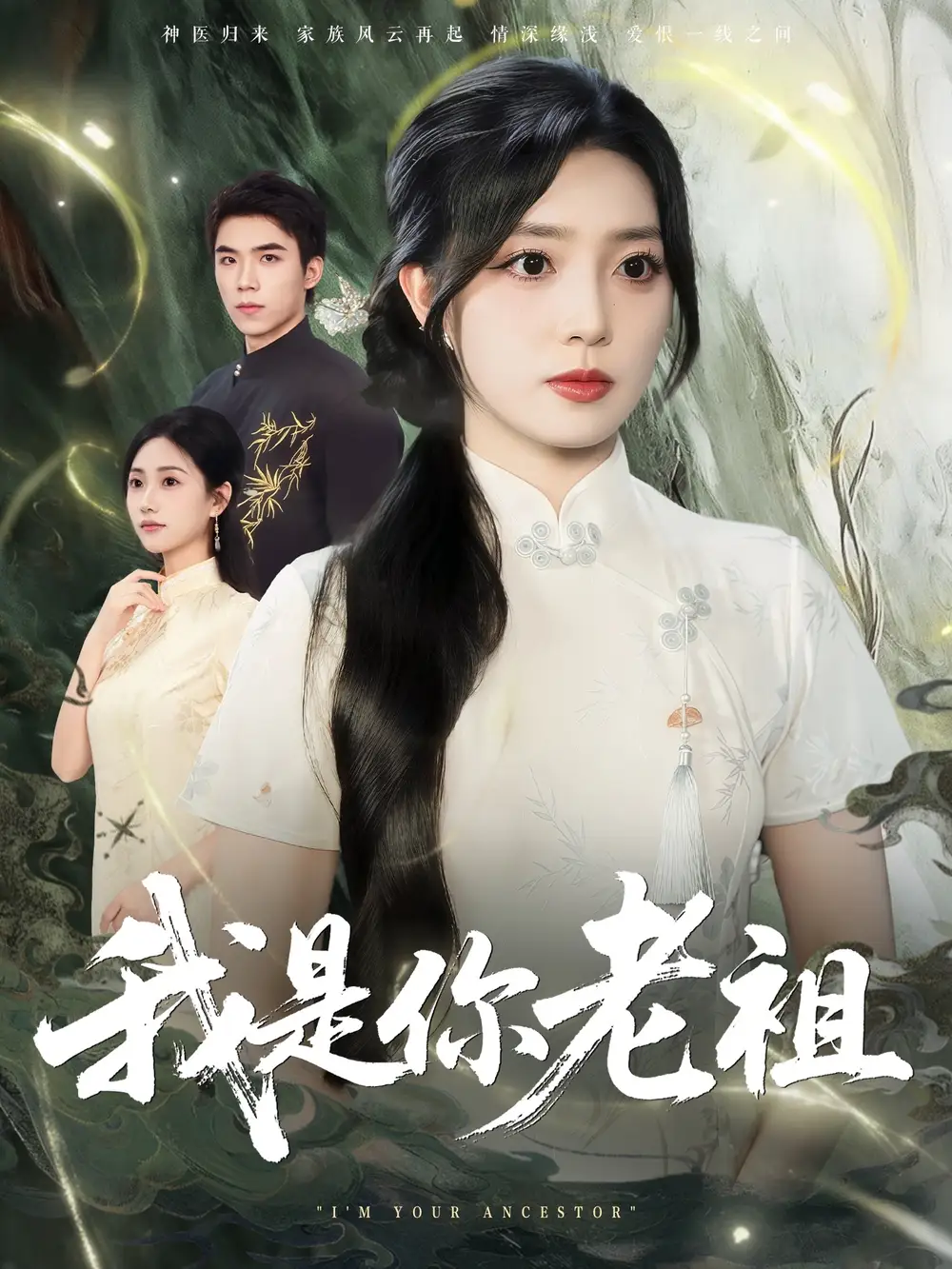 独家短剧《我是你老祖》：我是你老祖，爆笑穿越解锁家族秘史！