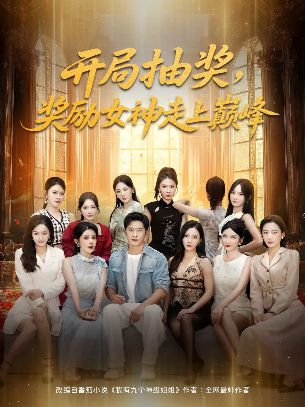 新番短剧《开局抽奖奖励女神走上巅峰》🎉！开局抽奖奖励女神走上巅峰💫