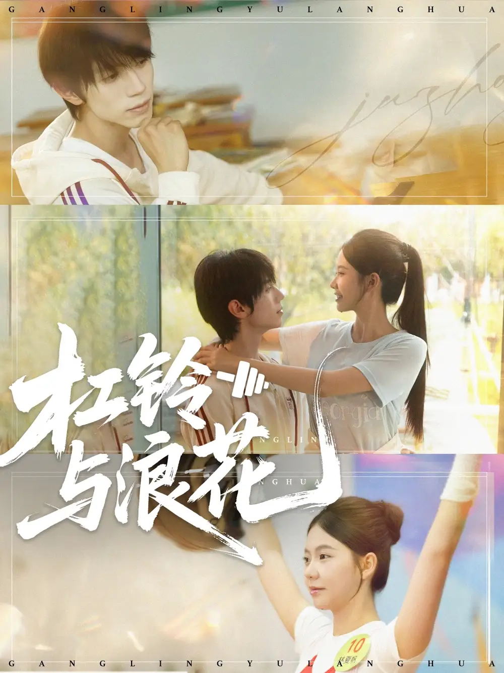 惊艳短剧《杠铃与浪花》：力量碰撞下的热血逐梦之旅