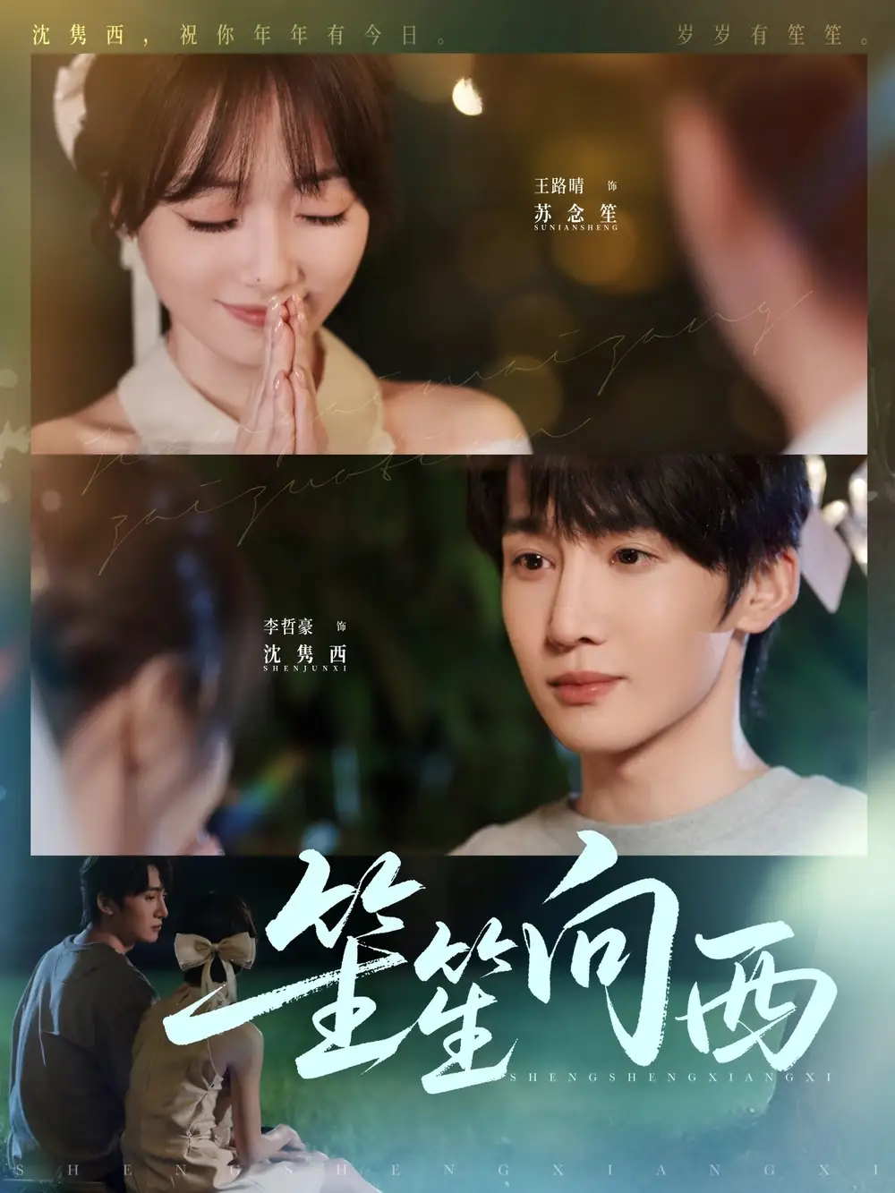 IP改编短剧《笙笙向西》：浪漫逐梦之旅启幕