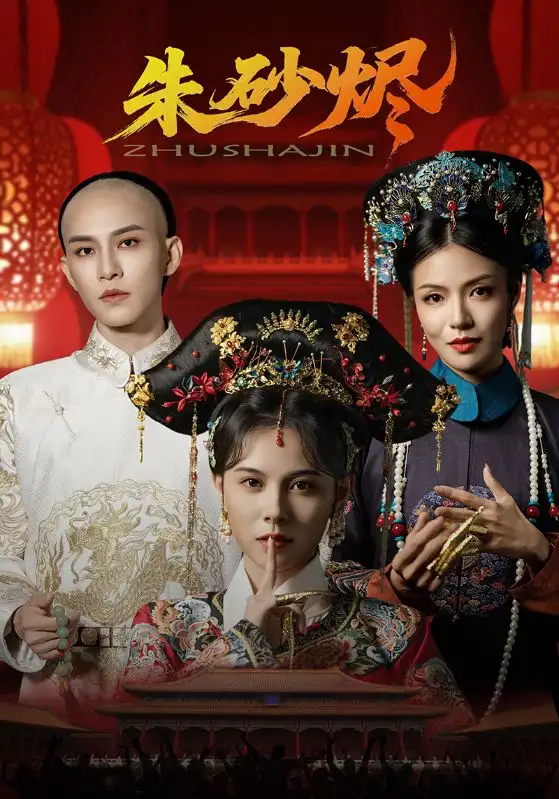 现象级短剧《朱砂烬》：爱恨交织的极致美学盛宴