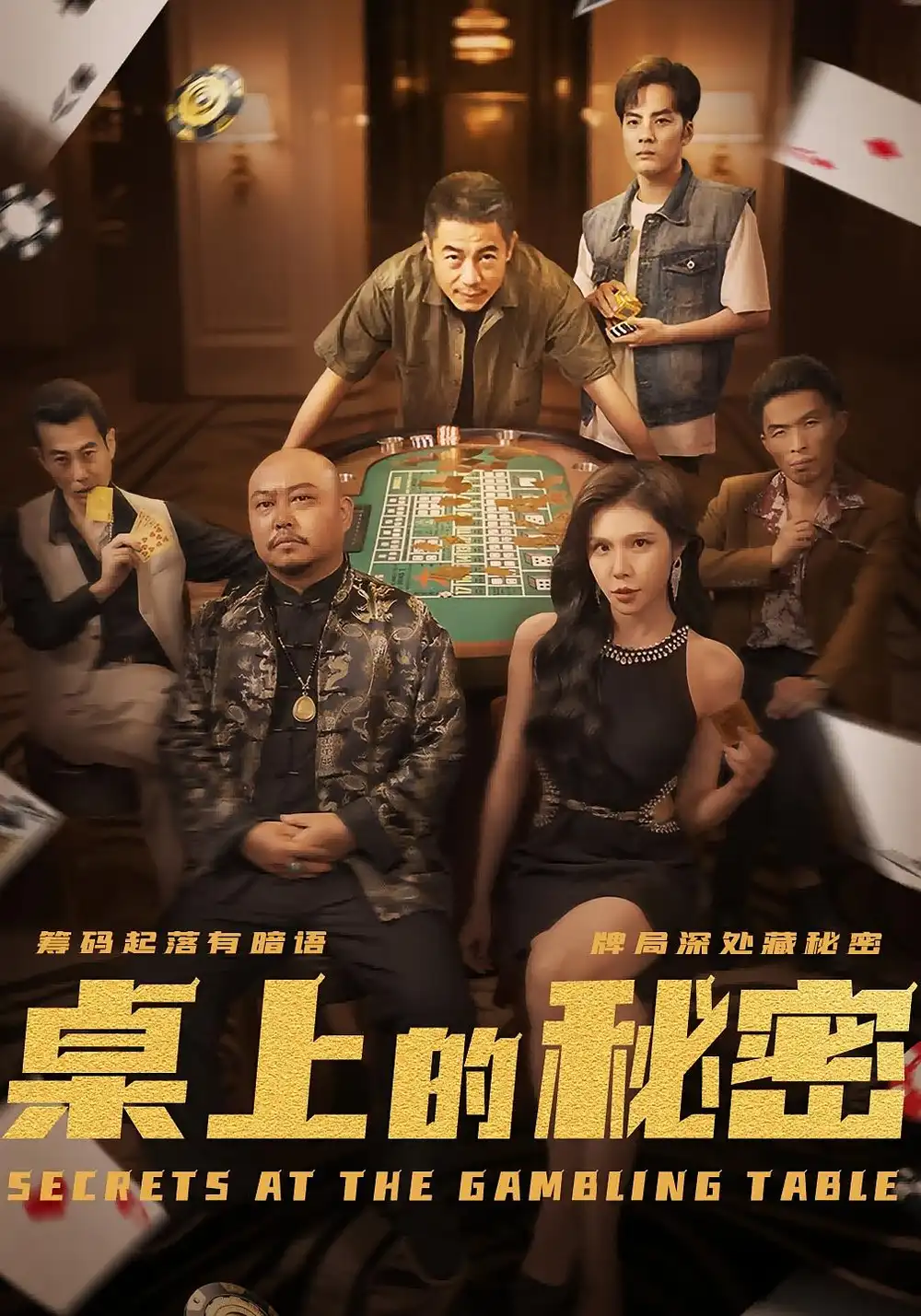 爆款短剧来袭！《桌上的秘密＆千叔出狱》悬念迭起