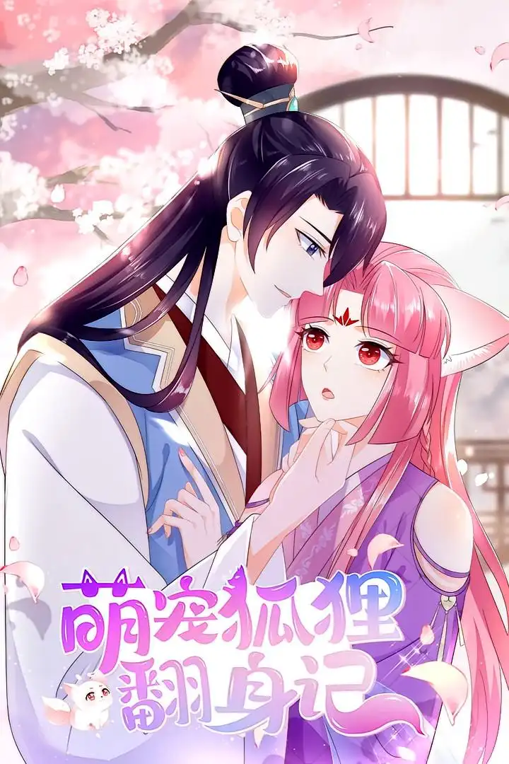 精选短剧《萌宠狐狸翻身记》｜萌宠狐狸逆袭人生，暖心治愈超有爱！