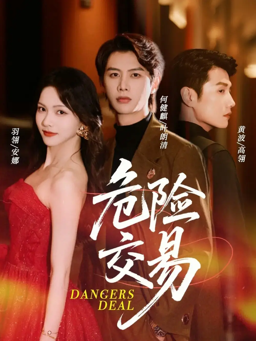 刷屏短剧《危险交易》：暗流涌动的生死博弈