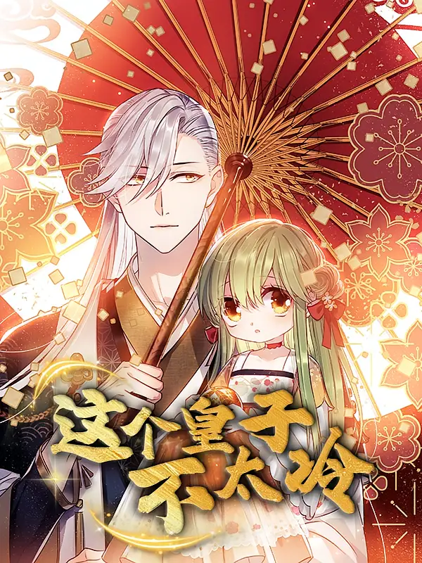 宝藏短剧《这个皇子不太冷》：爆笑逆袭，暖化人心！