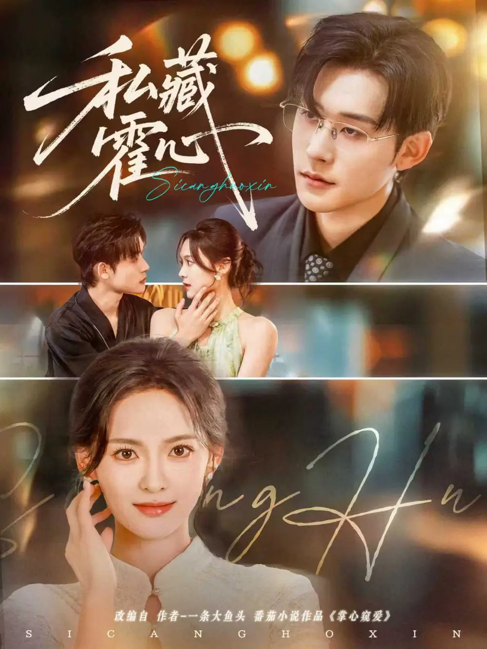 良心短剧《私藏霍心》：爱与正义的隐秘较量