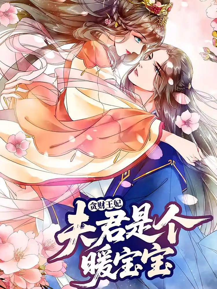 治愈系短剧《贪财王妃：夫君是个暖宝宝》来袭！贪财王妃与暖宝宝夫君的甜蜜日常