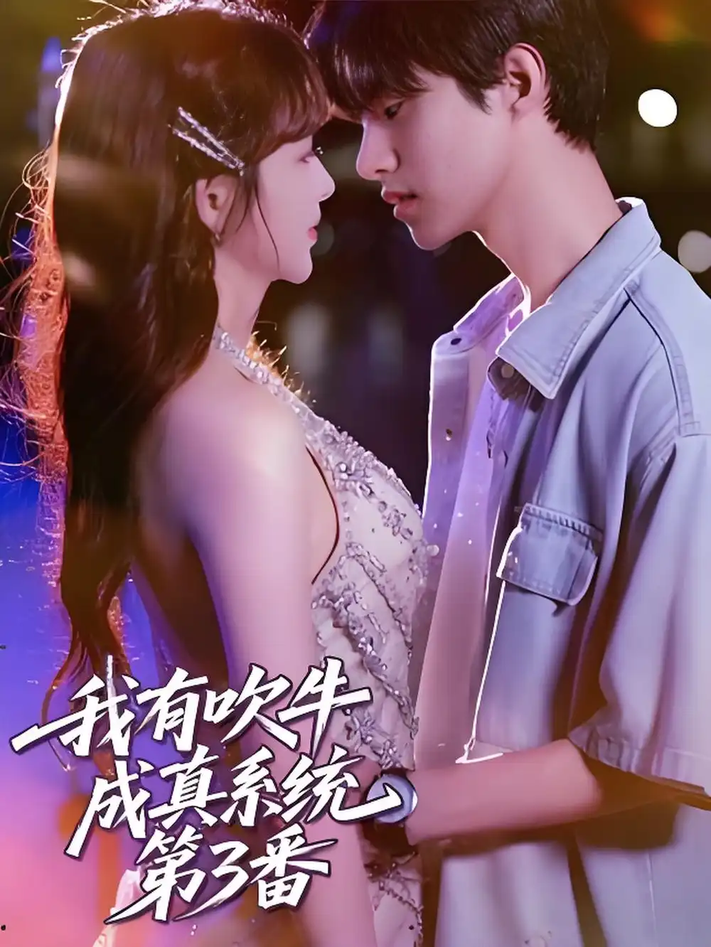 治愈系短剧！《我有吹牛成真系统第3番》暖心来袭