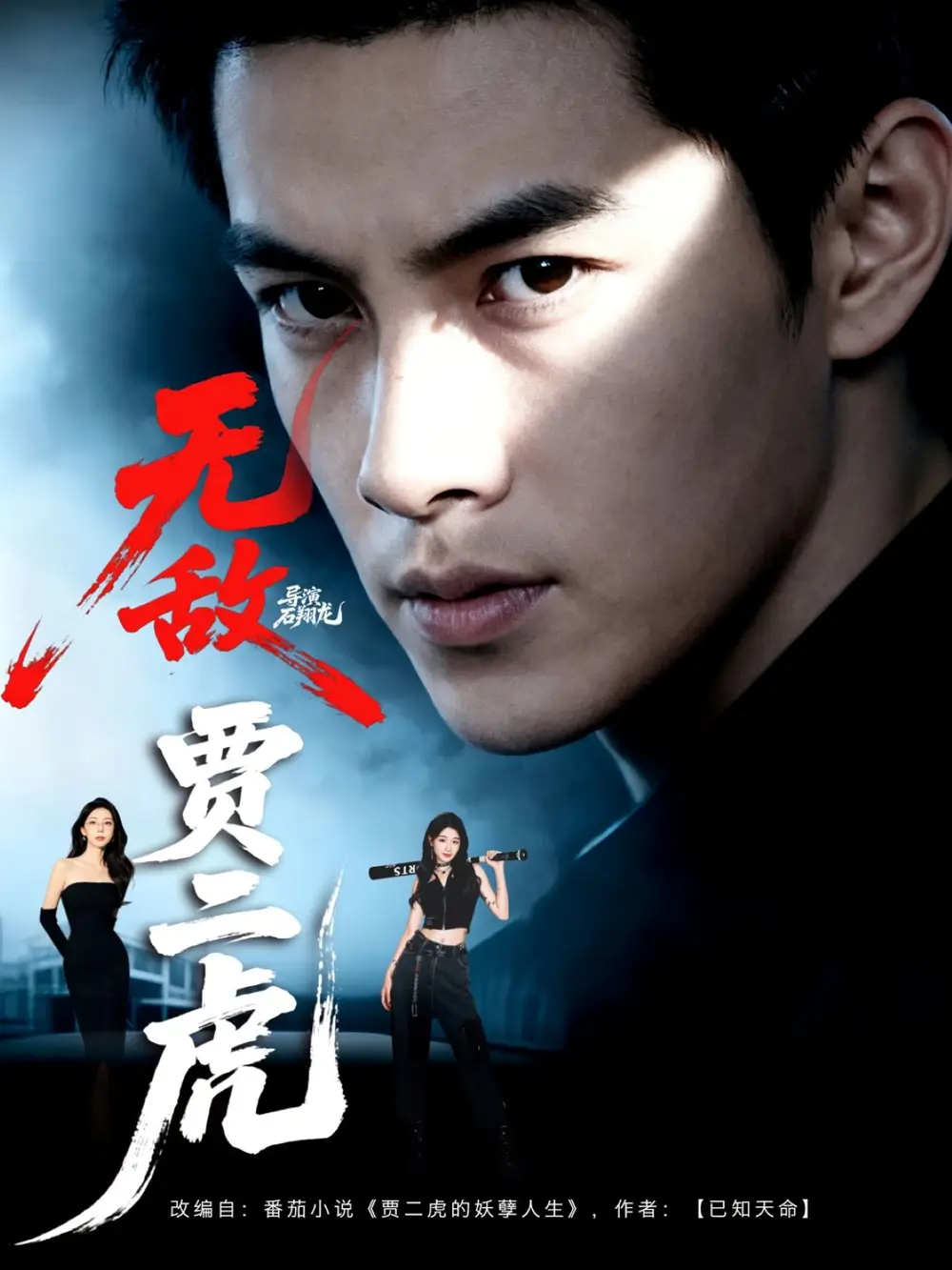 现象级短剧！《无敌贾二虎&贾二虎的妖孽人生》爆笑来袭