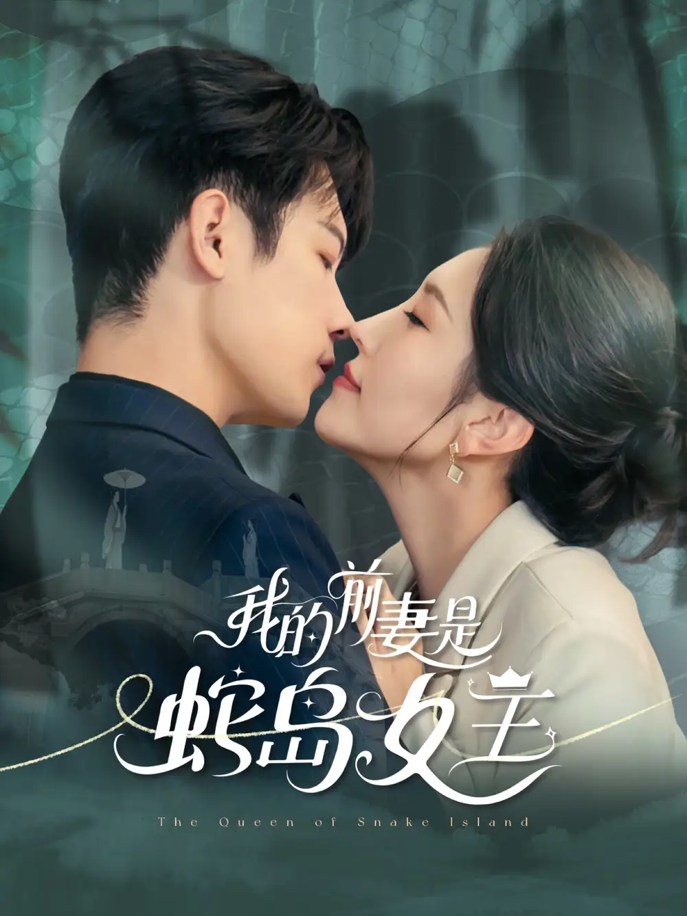 治愈系短剧《我的前妻是蛇岛女王》：邂逅蛇岛女王，开启暖心逆袭之旅