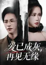 悬疑短剧《爱已成灰再见无缘》：尘封真相撕裂破碎爱情