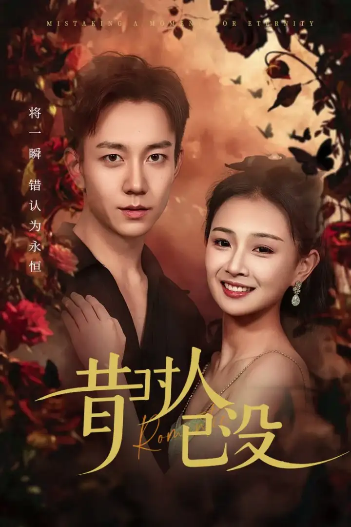 精选短剧《昔时人已没》：时光流转下的深情回眸