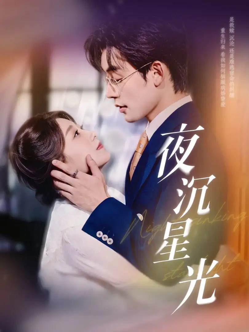 最新短剧《夜沉星光》：暗夜逐光，爱与救赎的交织