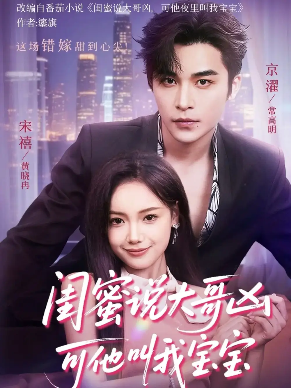 现象级短剧《闺蜜说大哥凶可他却叫我宝宝》🔥！闺蜜说大哥凶可他却叫我宝宝💘