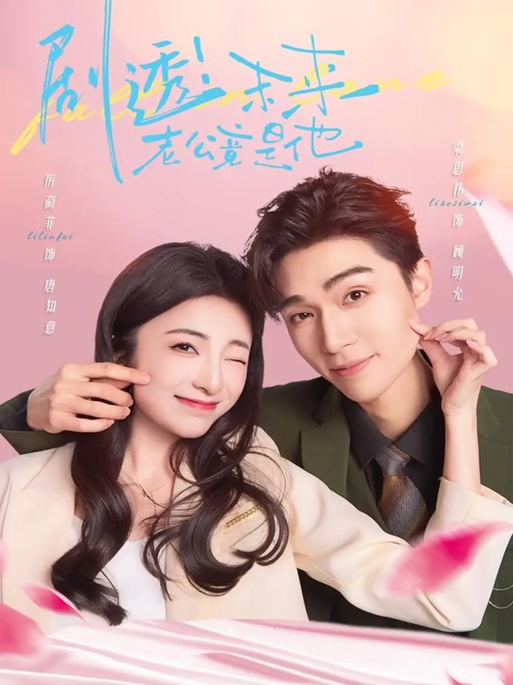 🎉沙雕短剧来袭！《剧透未来老公竟是他》爆笑解锁命运盲盒💘