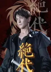 虐心短剧《绝代》：爱恨交织的宿命悲歌