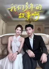 高分短剧《我们多年的故事啊》：时光镌刻的温情篇章