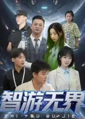 爆款短剧《智游无界》：解锁智慧旅行新次元！