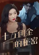 现象级短剧《十万佣金的秘密》：揭秘高额酬劳背后的真相！