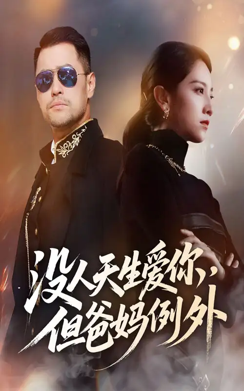 上头短剧《没人天生爱你但爸妈例外》！爸妈的爱打破“没人天生爱你”魔咒