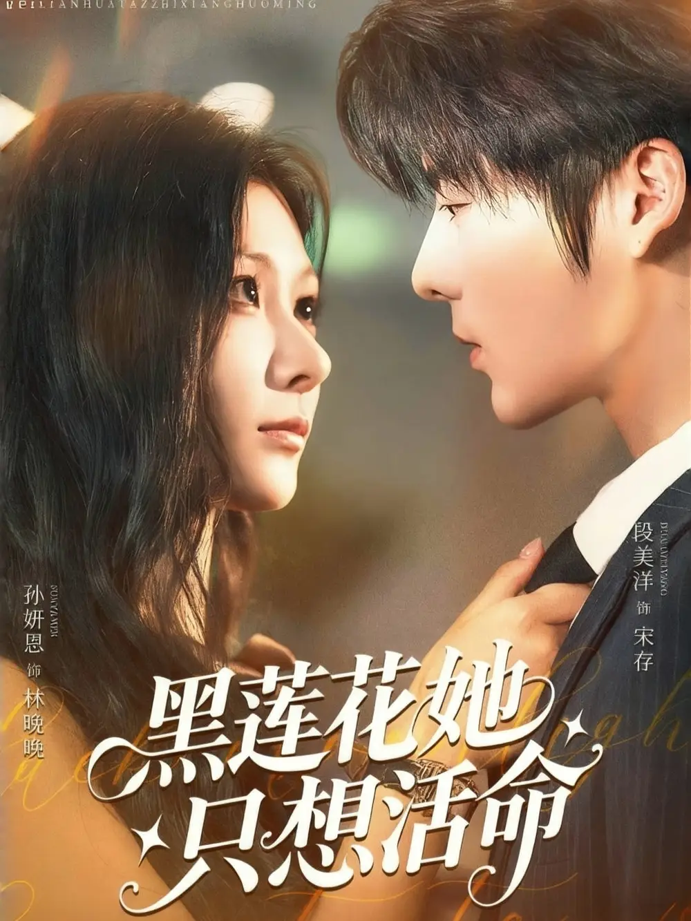 新番短剧《黑莲花她只想活命》：绝境求生的智勇博弈