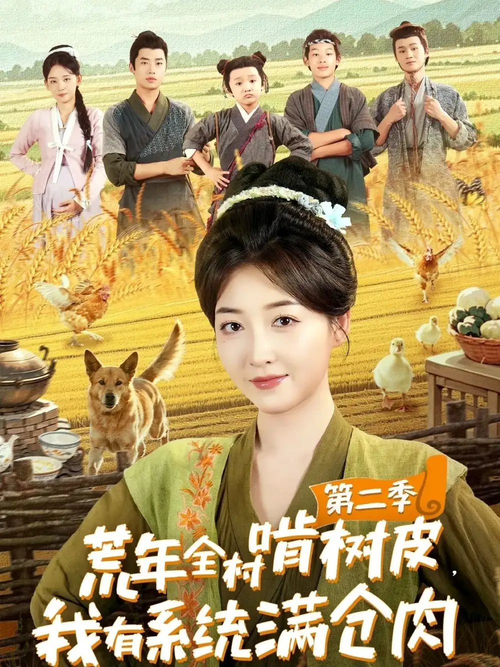 甜宠短剧《荒年全村啃树皮，我有系统满仓肉第二季》：荒年全村啃树皮，我有系统满仓肉第二季狂撒糖！